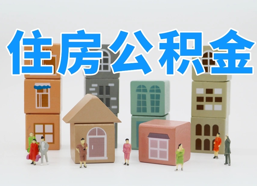 天水南京住房公积金提取（天水南京住房公积金提取需要什么材料）